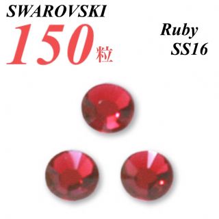 スワロフスキー(SWAROVSKI)の激安❗️【SWAROVSKI 】SS16 ルビー 150個(各種パーツ)