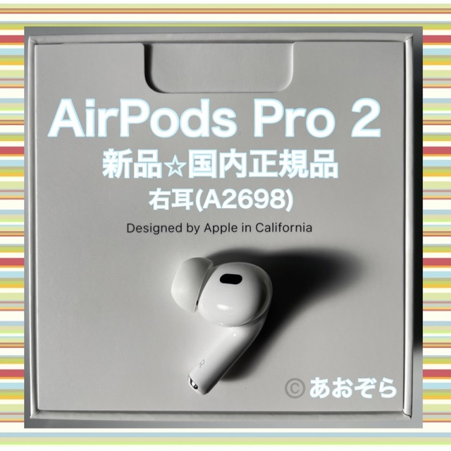 AirPods Pro 2/ A2698 (右耳) 新品・正規品 AirPods Pro 2/ A2698 (右耳) 新品・正規品