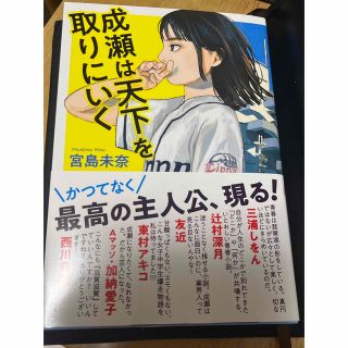 成瀬は天下を取りにいく(文学/小説)