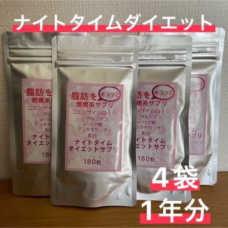 ナイトタイムダイエットサプリ 脂肪をギュッと 寝る前が効果的 4袋 最大1年分(ダイエット食品)