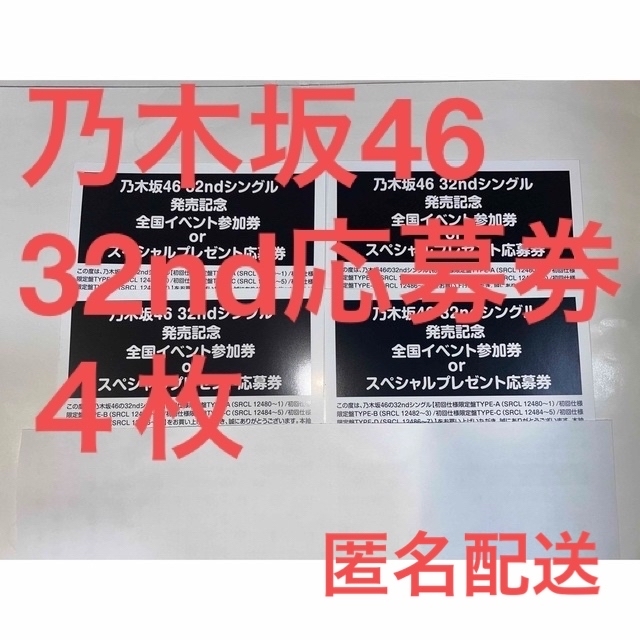 乃木坂46 - 乃木坂46 32th single 人は夢を二度見る 応募券 4枚セット ...