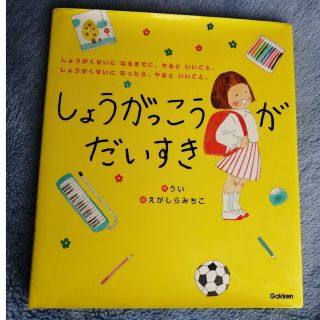 しょうがっこうがだいすき しょうがくせいになるまでに、やるといいこと。しょう(絵本/児童書)