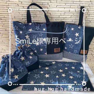 SmiLe様専用ページ　入園入学セット(レッスンバッグ)