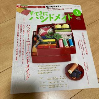 すてきにハンドメイド　2023年1月号　NHKテキスト　型紙付き(趣味/スポーツ)