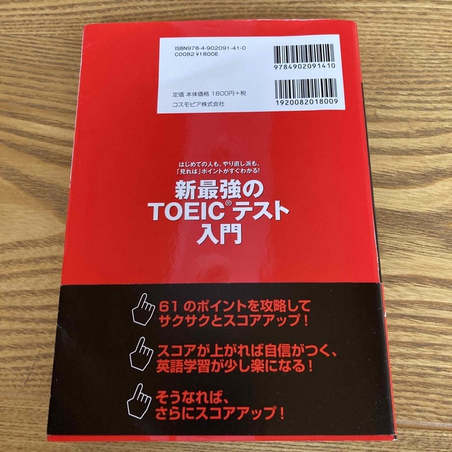 新・最強のＴＯＥＩＣテスト入門 はじめての人も、やり直し派も、「見れば」ポイント エンタメ/ホビーの本(資格/検定)の商品写真