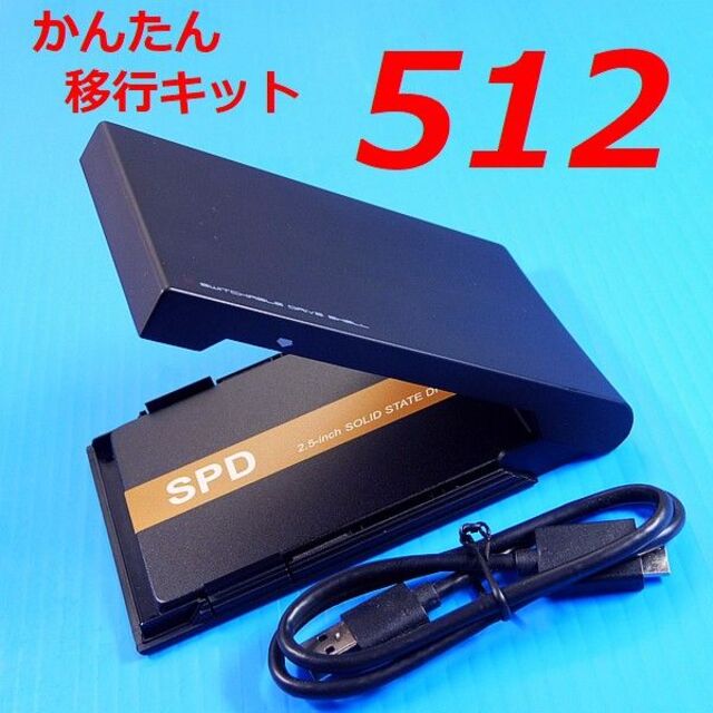 【SSD 512GB かんたん移行キット】SPD SQ300-SC512GD