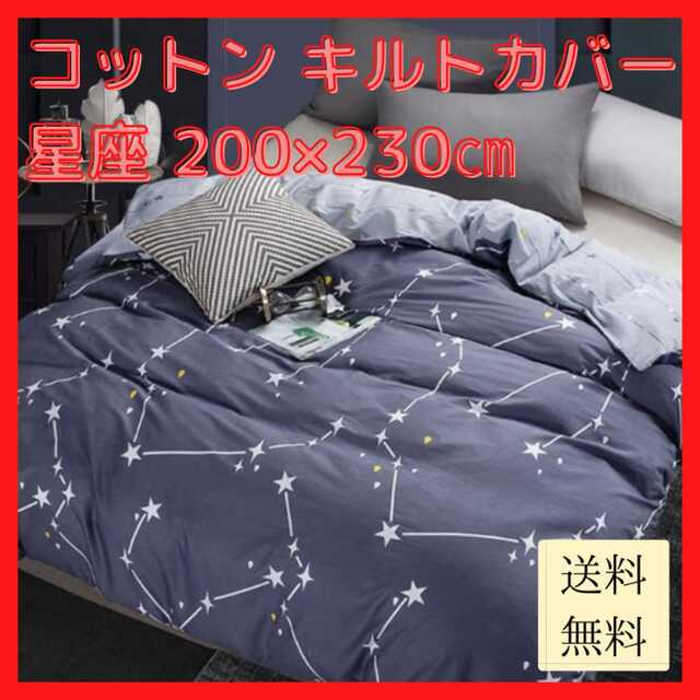 【新品未使用/送料無料】コットン キルトカバー 星座 200×230cm