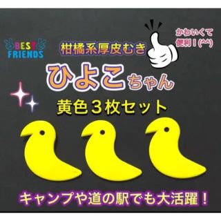 かわいくて便利！柑橘系皮むきひよこちゃん　【黄色】3枚セット！①(調理道具/製菓道具)