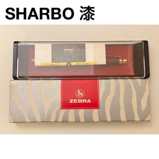 ゼブラ(ZEBRA)のZEBRA SHARBO 漆　箱付き(ペン/マーカー)