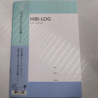 HiBi-LOG　ワタシノキロク(ノート/メモ帳/ふせん)