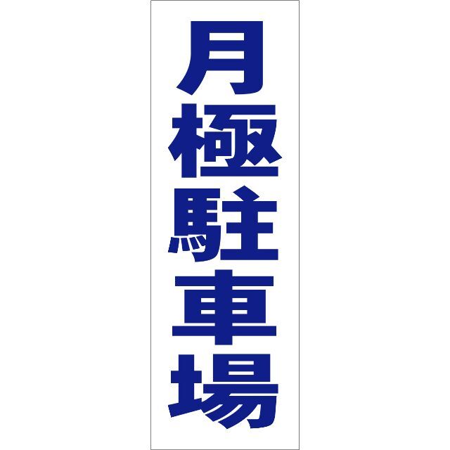 シンプル短冊看板「月極駐車場（青）」【不動産】屋外可 インテリア/住まい/日用品のオフィス用品(その他)の商品写真