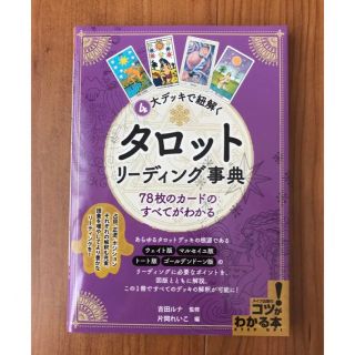 4大デッキで紐解く タロットリーディング事典 78枚のカードのすべてがわかる(趣味/スポーツ/実用)