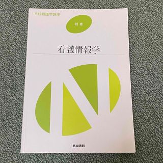 看護情報学(健康/医学)