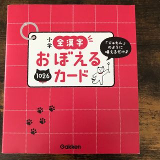 小学生おぼえる　カード(語学/参考書)