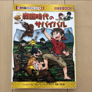 アサヒシンブンシュッパン(朝日新聞出版)の戦国時代のサバイバル 生き残り作戦(人文/社会)