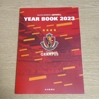 名古屋グランパス　イヤーブック　2023(記念品/関連グッズ)