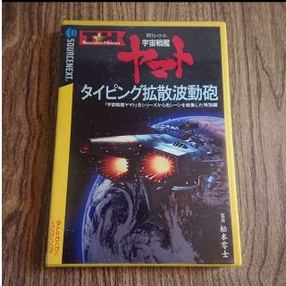 【訳あり】ソフト 宇宙戦艦ヤマト タイピング拡散波動砲(PCゲームソフト)