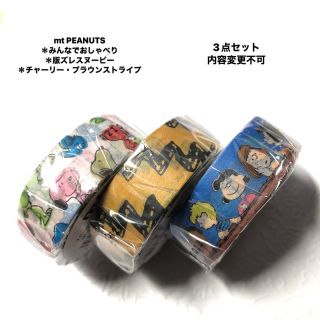 ピーナッツ(PEANUTS)のniziu大好き様　マスキングテープ mt PEANUTS (キャラクターグッズ)