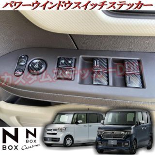 ホンダ(ホンダ)の130 N-BOX フロントパワーウインドウスイッチシート 5Dカーボンブラック(車内アクセサリ)