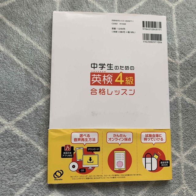 中学生のための英検４級合格レッスン 文部科学省後援 エンタメ/ホビーの本(資格/検定)の商品写真