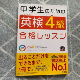 中学生のための英検４級合格レッスン 文部科学省後援(資格/検定)