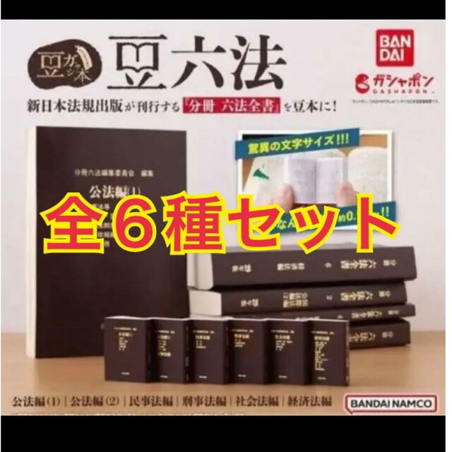 おもちゃ/ぬいぐるみ豆ガシャ本 豆六法 全6種 コンプリート