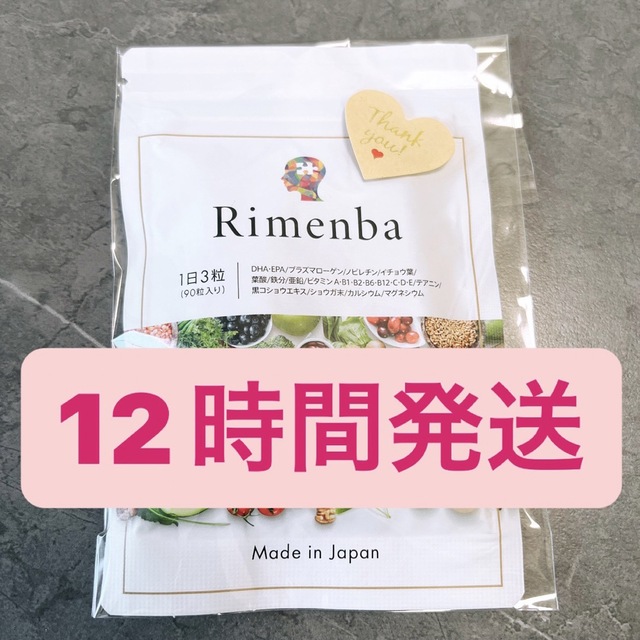 Rimenba リメンバ サプリメント　90粒　知力健康　エイジングケア