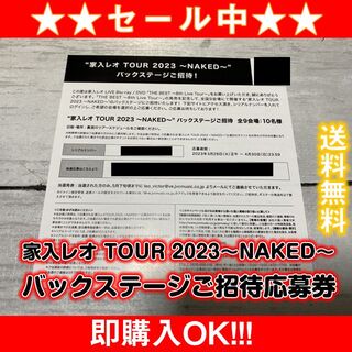 家入レオ TOUR 2023〜NAKED〜 バックステージご招待! 応募券(その他)