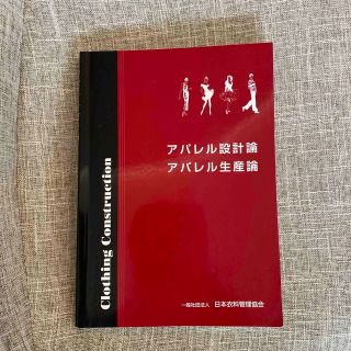 アパレル設計論　アパレル生産論　一般社団法人日本衣料管理協会(資格/検定)