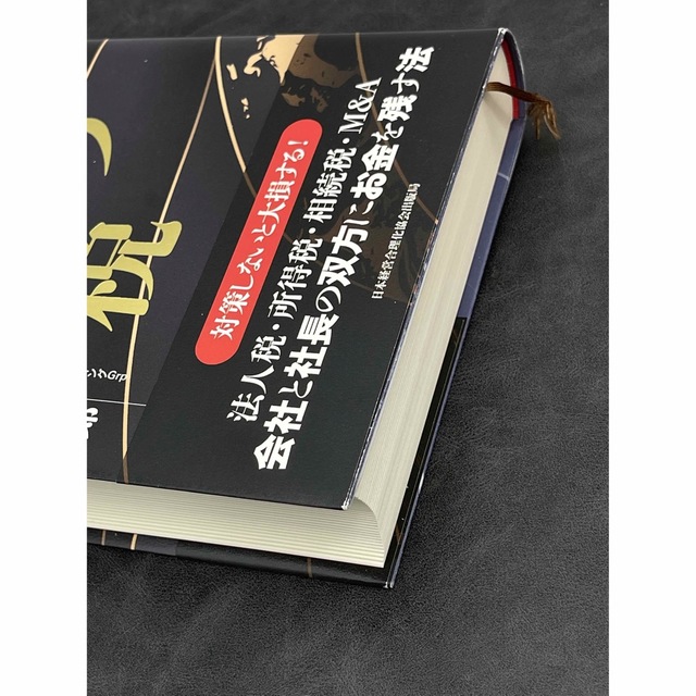 お金を残す法〉 社長の賢い節税 福岡雄吉郎／日本経営合理化協会出版局