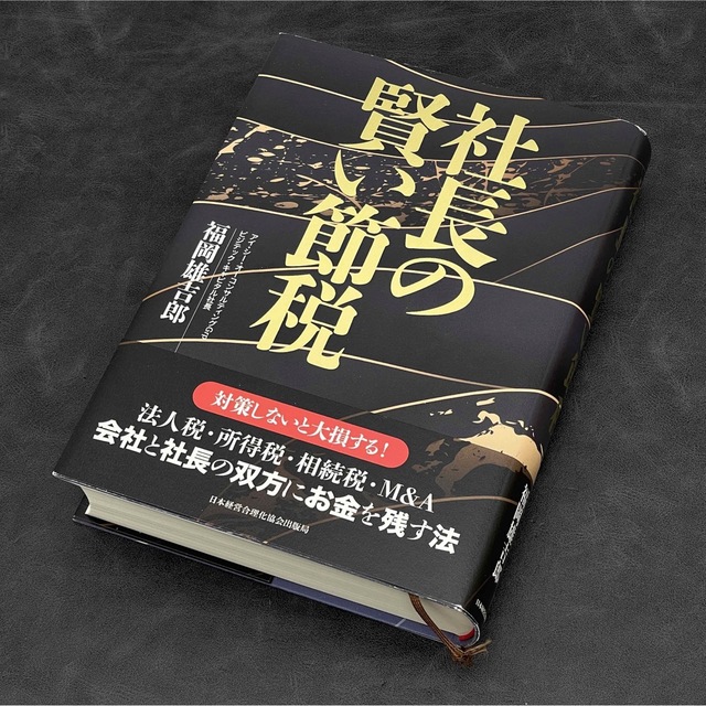 お金を残す法〉 社長の賢い節税 福岡雄吉郎／日本経営合理化協会出版局 ...