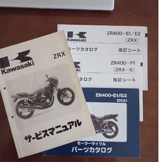 カワサキ(カワサキ)のZRX400サービスマニュアル、パーツカタログ(カタログ/マニュアル)