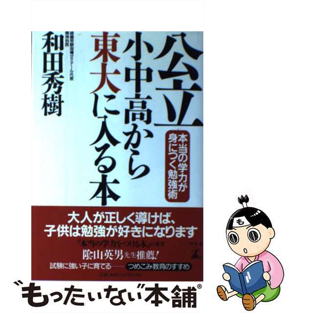 「公立小中高から東大に入る本 本当の学力が身につく勉強術」和田秀樹（心理・教