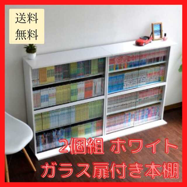 新品未使用/送料無料】本棚 ホワイト 幅75㎝2個組 ガラス扉付き 漫画