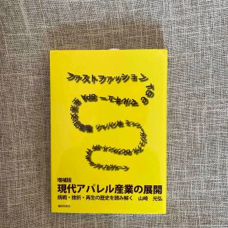 増補版　現代アパレル産業の展開　(資格/検定)