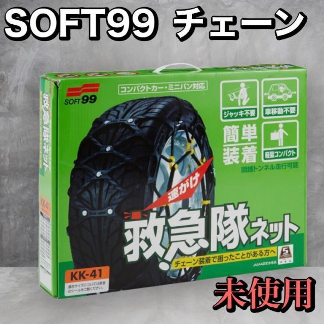 【新品・未使用】SOFT99 非金属タイヤチェーン　救急隊ネット(KK-43)