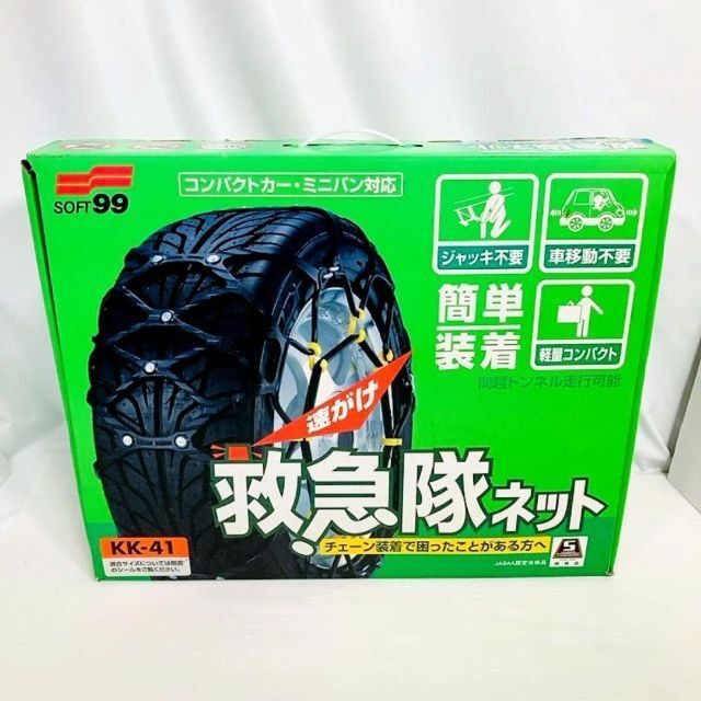 【新品未開封】22年Soft99 救急隊ネット 非金属タイヤチェーン KK-41