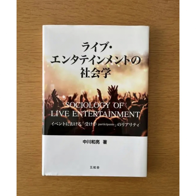 ライブ・エンタテインメントの社会学 イベントにおける「受け手participa… エンタメ/ホビーの本(人文/社会)の商品写真