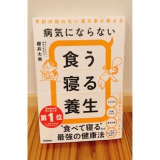 fu様専用　病気にならない食う寝る養生 予約の取れない漢方家が教える(健康/医学)