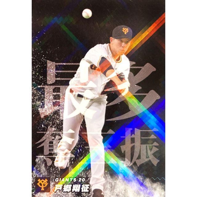 戸郷翔征 巨人 Amazon限定カード カルビー プロ野球チップス 2023 | フリマアプリ ラクマ