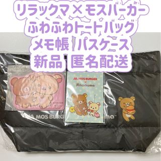 サンエックス(サンエックス)の◎リラックマ ふわふわトートバッグ メモ帳　パスケース　モスバーガー 新品(キャラクターグッズ)