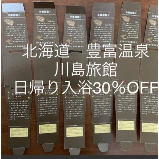 北海道　豊富温泉　川島旅館　日帰り入浴30％OFF×6枚(その他)