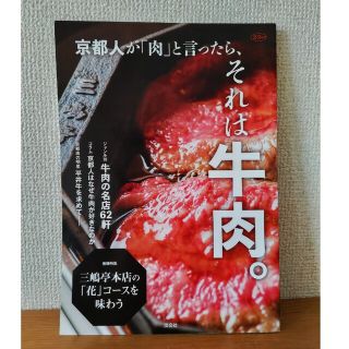 京都本2冊セット　淡交社牛肉の名店62件　昭文社旅の楽しさ再発見大人のガイド(地図/旅行ガイド)