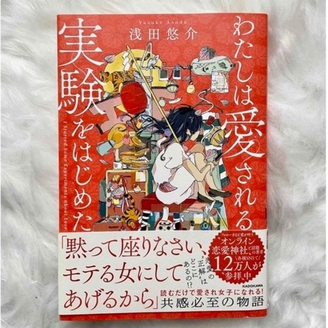 角川書店(カドカワショテン)のわたしは愛される実験をはじめた。 エンタメ/ホビーの本(ノンフィクション/教養)の商品写真