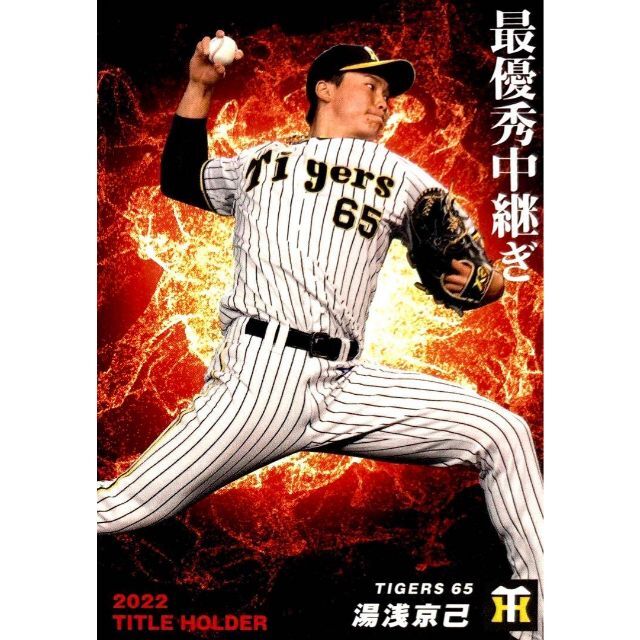 湯浅京己 阪神タイガース タイトルホルダーカード プロ野球チップス 2023 | フリマアプリ ラクマ