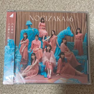 ノギザカフォーティーシックス(乃木坂46)の乃木坂46 人は夢を二度見る 通常盤(ポップス/ロック(邦楽))