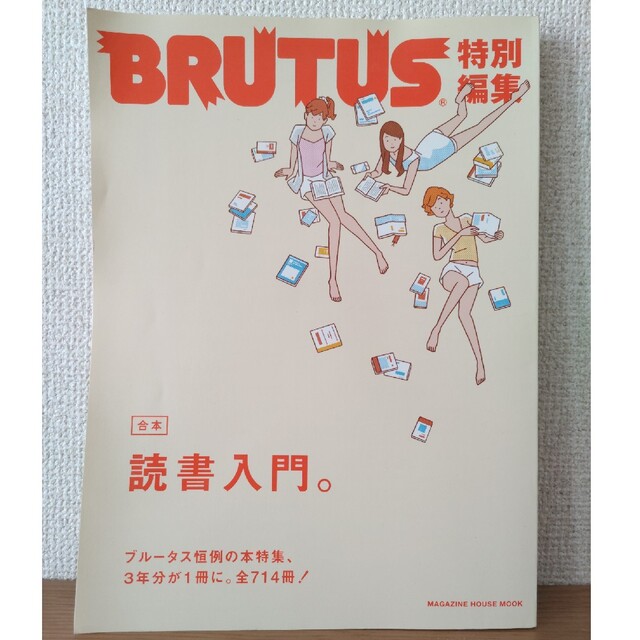 マガジンハウス(マガジンハウス)のBRUTUS ブルータス 特別編集 読書入門。 エンタメ/ホビーの雑誌(アート/エンタメ/ホビー)の商品写真