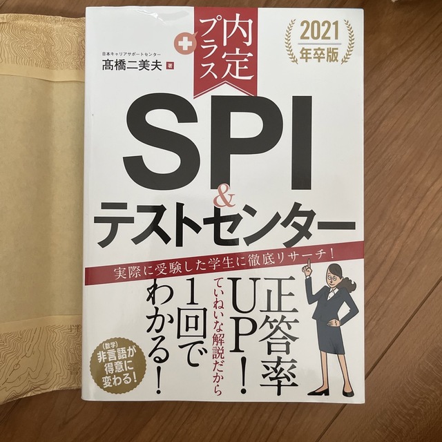 内定プラスＳＰＩ＆テストセンター ２０２１年卒版 エンタメ/ホビーの本(ビジネス/経済)の商品写真