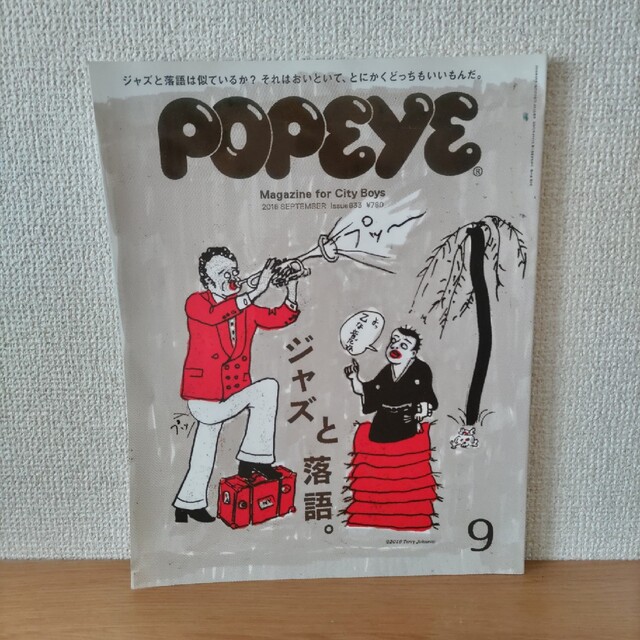 ポパイ POPEYE 833 ジャズと落語 エンタメ/ホビーの雑誌(音楽/芸能)の商品写真