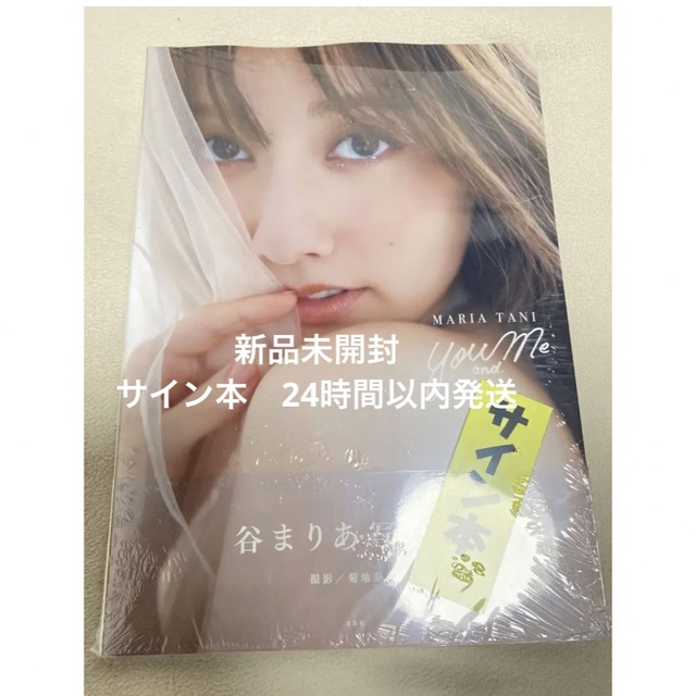 谷まりあ 写真集You and Me サイン本 エンタメ/ホビーのタレントグッズ(アイドルグッズ)の商品写真